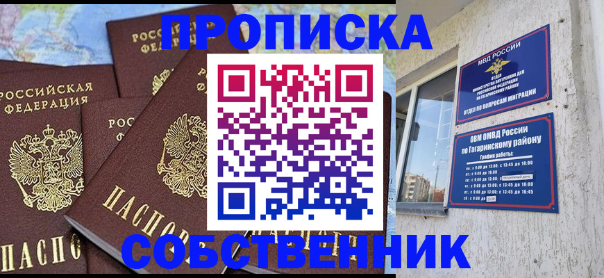 прописка от собственника в Анадыре